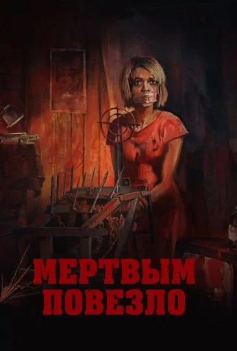 Мертвым повезло (2017) онлайн бесплатно